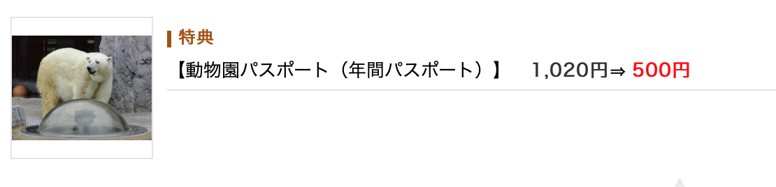 旭山動物園　割引